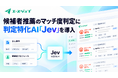 フォワード、TypeSafe AI社の判定特化AI「Jev」を採用AI「エースジョブ」および関連サービスへ導入