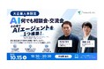 大企業の人事のための AI何でも相談会・交流会を10月15日（木）に開催。