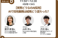 フォワード、10/14(水)開催『採用ウルトラキャンプ』にて登壇。ラクスル・SecureNaviとともに「AI採用」の実践と葛藤を語る