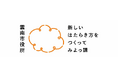 AI時代の“働く”を、地域から再設計する。雲南市、企業と取り組む官民共創ネットワーク「新しいはたらき方をつくってみよっ課」開始