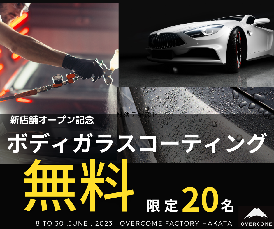 20台限定！！ボディガラスコーティングが無料『0』円キャンペーン