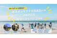 【急げ早割】小1〜中3対象！【マイクラ】＆【映画制作】が一生モノの学びに変わる5日間！FRASCOサマースクール参加募集中！