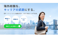 海外経験者の約8割が帰国後のキャリアに不安。課題は「仕事探し」ではなく、海外経験の「言語化」