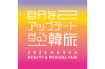 自分をアップデートする韓流「2025 KOREA BEAUTY & MEDICAL FAIR」を開催!