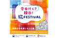 「今日行く？韓国！旅 FESTIVAL～韓国の今を感じる2日間～」を開催！