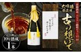 高槻市ふるさと納税限定 地元酒蔵の古酒が登場 熟成期間は最長19年