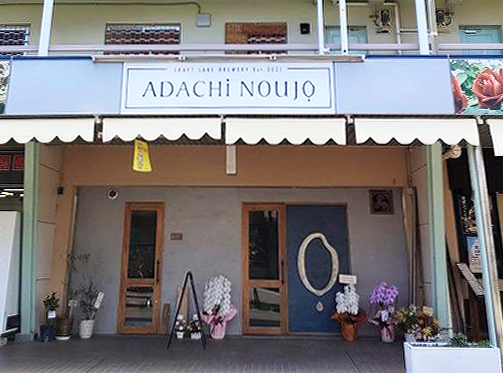 今年11月にオープンしたADACHI NOUJO Craft Sake Brewery 今年11月にオープンしたADACHI NOUJO Craft Sake Brewery