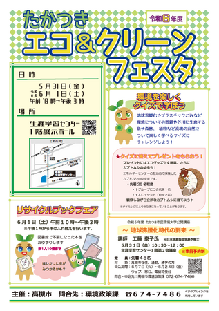 環境について楽しく学べるイベント「たかつきエコ＆クリーンフェスタ」開催