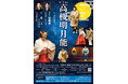 能楽師・片山九郎右衛門さんはじめ豪華演者による「高槻明月能」開催