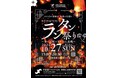 無数の空飛ぶランタンが高槻の夜空を彩るイベント迫る