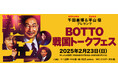 大人気歴史学者・千田嘉博氏と平山優氏が戦国高槻を語り尽くす