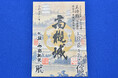 王将戦開催を記念し藤井聡太王将と永瀬拓矢九段の揮毫入り御城印を限定販売