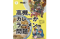 高槻市とMeets Regionalがコラボしたグルメ冊子「高槻、カレーかラーメン問題。」が完成