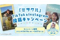 高槻市定住促進アンバサダー・有華さんの直筆サイン入りグッズが当たるSNSキャンペーンを開催