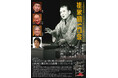 文化勲章受章・人間国宝の桂米朝生誕百周年を記念した落語会を高槻市で開催