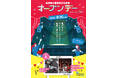 高槻城公園芸術文化劇場を丸ごと楽しむイベントを開催
