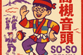 SO-SOプロデュース「高槻音頭 SO-SO Remix」が「高槻まつり」開催初日8月2日に配信開始