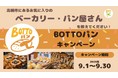 人気ベーカリー・パン屋が集まる高槻市でお気に入り店舗を大募集