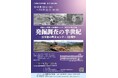 全国初の遺跡調査・保存拠点「高槻市立埋蔵文化財調査センター」の軌跡をたどる