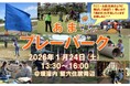 いろいろな遊びを無料で楽しめる子どもたちに大人気の外遊びイベントが高槻市で開催