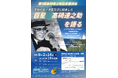 高槻市名誉市民の高碕達之助氏の外交手腕に迫る記念講演会が開催