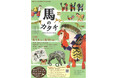 高槻市の歴史館で「午年」にちなんだ馬づくしの企画展開催