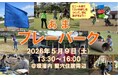 さまざまな外遊びを無料で楽しめるイベントが高槻市で開催