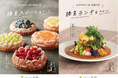 将棋のまち高槻で「勝負ランチ＆スイーツメニューブック」が完成