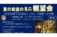 夏の天体観測を高槻市の安満遺跡公園で