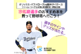 高槻市内の書店とオリックス・バファローズがコラボし選手のサインが当たるキャンペーン実施