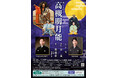 能楽師・片山九郎右衛門さんら豪華演者による「高槻明月能」が開催