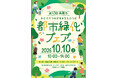 寄せ植え講座やフラワーパフォーマンスショーなど花と緑の魅力が詰まったイベント開催