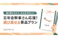 忘年会開催予定企業は51%増。失敗しない景品選び、GIFTFULの「選び直せる景品プラン」忘年会幹事さん応援キャンペーン開催