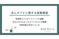 【実態調査】52%が法人ギフトでミスマッチ経験、手配工数は平均77分/件