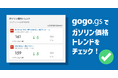 暫定税率廃止へ！いつからガソリン安くなる？ - gogo.gsはガソリン価格トレンドが一目瞭然でわかる新機能を公開しました -