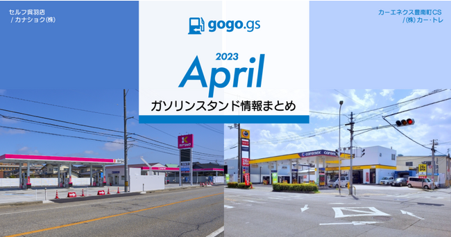 新年度に新規オープンしたガソリンスタンドは6件！4月ガソリンスタンド情報まとめ（新規登録・店舗情報変更） - ガソリン価格比較サイトgogogs調べ -