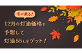 灯油55L分のギフト券が当たるキャンペーンを開催!ガソリン価格比較サイトgogogsが灯油価格予想クイズを実施
