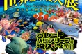 ～オーストラリア北東部、クイーンズランド州～生きている世界遺産“グレートバリアリーフ”を国内で紹介