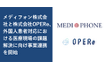 メディフォン株式会社と株式会社OPERe、外国人患者対応における 医療現場の課題解決に向け事業連携を開始
