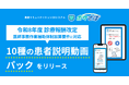 患者コミュニケーションDXシステム「ポケさぽ」、令和8年度診療報酬改定に対応する独自の「10種の患者説明動画パック」をリリース