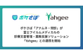 ポケさぽ「アナムネ・問診」、富士フイルムメディカルの診療文書管理・業務支援ソリューション「Yahgee」とのデータ連携を開始