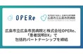 広島市立広島市民病院と株式会社OPERe、「患者説明DX」で包括的パートナーシップを締結