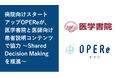 病院向けスタートアップOPEReが、医学書院と医師向け患者説明コンテンツで協力 Shared Decision Makingを推進