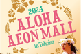 ~イオンモールでハワイを感じよう。~ALOHA AEONMALL in Tohoku 2024