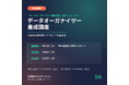 「データオーガナイザー動画講座」を全面リニューアル、AI時代の科学的リテラシーを鍛える実践型講座「データオーガナイザー養成講座」の本募集を9月30日より開始