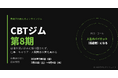 合同会社デルタクリエイト、過去2,000人超に提供してきた認知行動トレーニング「CBTジム®」を大幅リニューアル。第8期の募集を開始