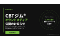 合同会社デルタクリエイト、認知行動トレーニング「CBTジム®」のオウンドメディアを公開