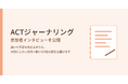 合同会社デルタクリエイト、ACT（アクセプタンス＆コミットメントセラピー）をベースにしたオンラインジャーナリングプログラム『ACTジャーナリング』のオウンドメディアを公開