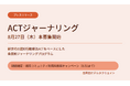 認知行動療法ACTをベースにした会員制ジャーナリングプログラム「ACTジャーナリング」、8月27日より本募集開始