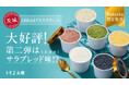 茨城県の魅力が詰まった、ちょっと変わった6種類のアイスクリームをお届け!第二弾